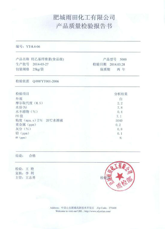羥乙基纖維素檢驗(yàn)報(bào)告-型號(hào)5000