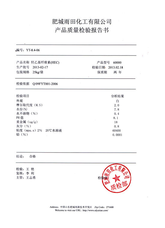 羥乙基纖維素檢驗(yàn)報(bào)告-型號(hào)60000