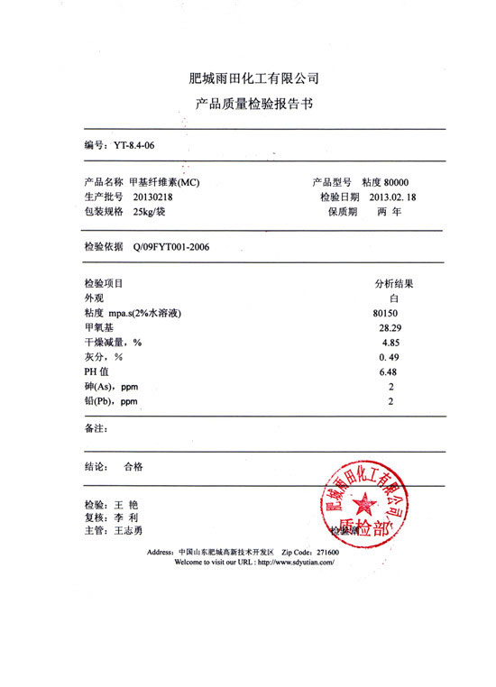 甲基纖維素檢驗(yàn)報(bào)告-型號(hào)粘度80000