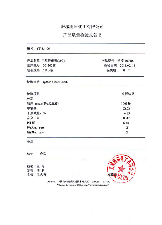 甲基纖維素檢驗(yàn)報(bào)告-型號(hào)粘度100000